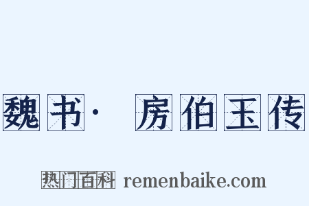 魏书·房伯玉传是什么意思的图片